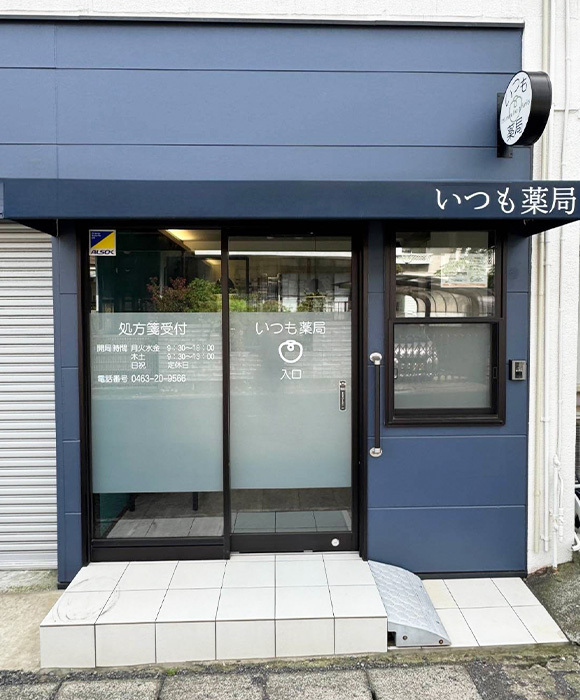 処方せん受付,いつも薬局,平塚市札場町,新地停留所,調剤薬局,LINE処方箋,マイナ保険証