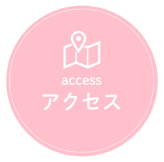 アクセス